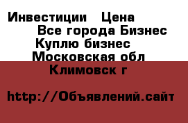 Инвестиции › Цена ­ 2 000 000 - Все города Бизнес » Куплю бизнес   . Московская обл.,Климовск г.